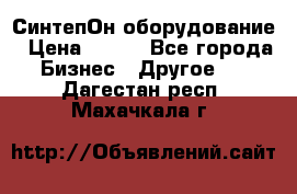 СинтепОн оборудование › Цена ­ 100 - Все города Бизнес » Другое   . Дагестан респ.,Махачкала г.